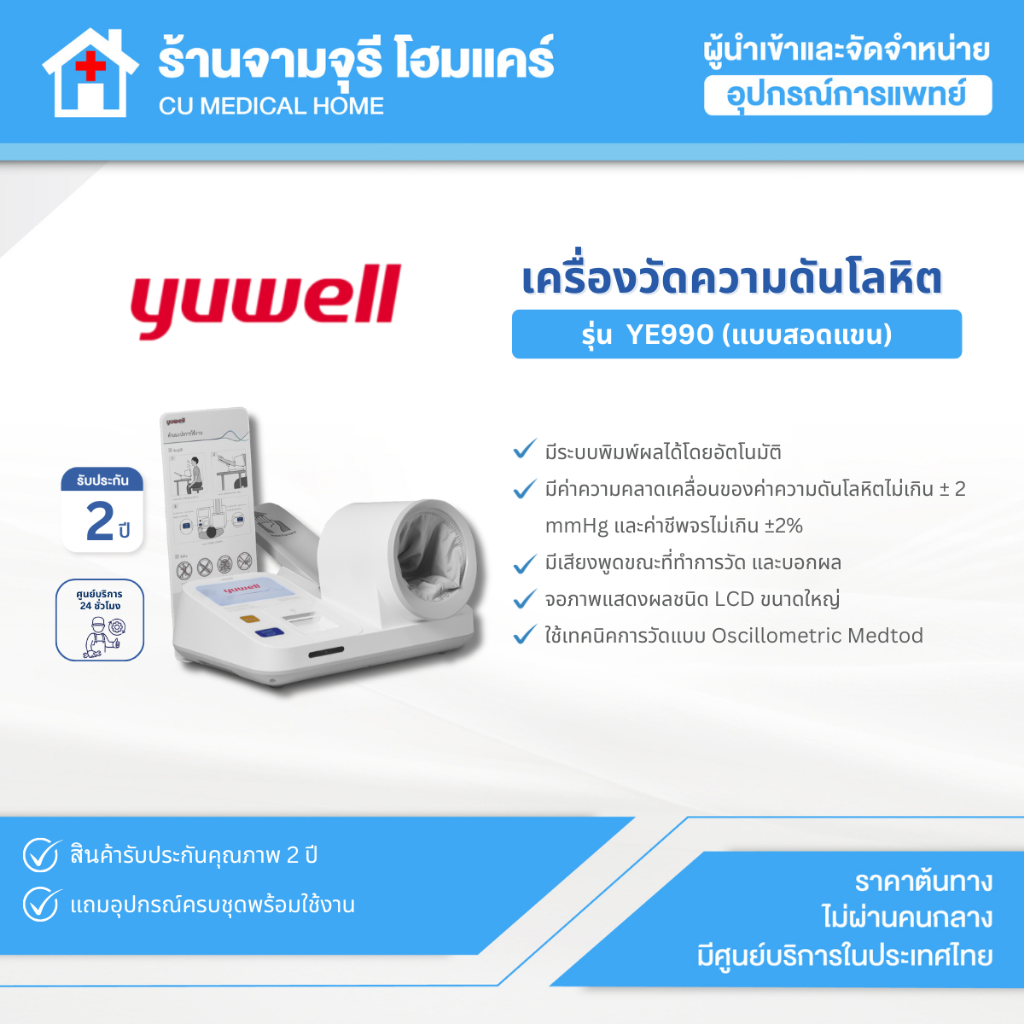 เครื่องวัดความดันแบบสอดแขนชนิดอัตโนมัติ พร้อมขาตั้ง Yuwell รุ่น YE990 รับประกันศูนย์ไทย 2 ปี