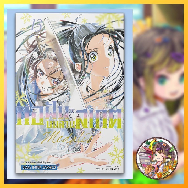 (🔥พร้อมส่ง🔥) MEDALIST ทอฝันบนลานสเกต เล่ม 01-13 (SIC)