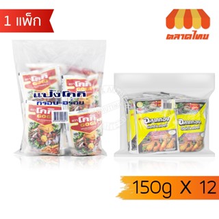 (ยกแพ็ก 12 ซอง) รวม แป้งทอดกรอบ โกกิ, ฉลากทอง Gogi / Gold La…