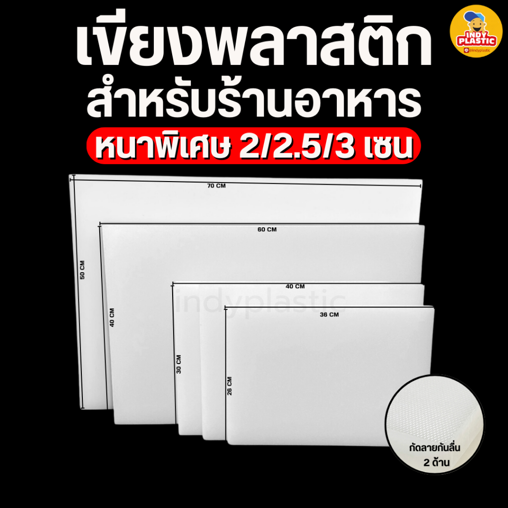 เขียงพลาสติก สำหรับร้านอาหาร เขียงพลาสติกใหญ่ หนา 2/2.5/3 ซม กัดลายกันลื่น 2ด้าน หนา วัสดุฟู้ดเกรด ทำความสะอาดง่าย