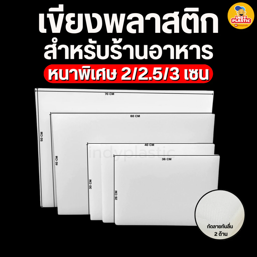 เขียงพลาสติก PE ฟู้ดเกรด สำหรับร้านอาหาร หนา 2 และ 3 cm กันลื่น 2 ด้าน ทนแรงสับ ล้างง่าย