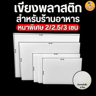 เขียงพลาสติก PE ฟู้ดเกรด สำหรับร้านอาหาร หนา 2 และ 3 cm กันลื่น 2 ด้าน ทนแรงสับ ล้างง่าย
