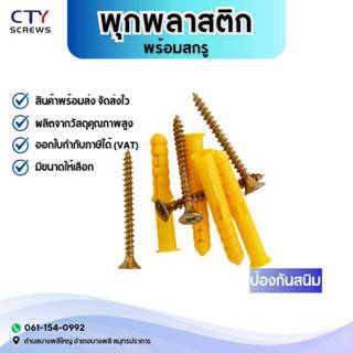 ชุดสกรู สกรูขยาย สกรูเจาะผนัง พุกพลาสติก พร้อมสกรู M6/M8/M10…