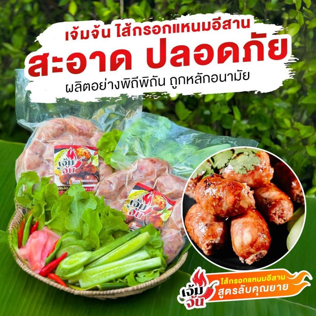 แหนมกรอกไส้ ตราเจ้มจ้น สูตรคุณยาย เนื้อแน่น สดใหม่ สะอาด [ไส้กรอกแหนม แหนม ไส้กรอกอีสาน] รวมทุกโปร - รูปที่ 4