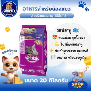 อาหารเม็ด Whiskas สำหรับแมวโต 1 ปีขึ้นไป ทุกสายพันธุ์ ขนาด20 กิโลกรัม {อาหารแมวเม็ด}