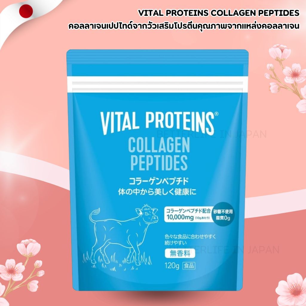Vital Proteins Collagen Peptides ผงคอลลาเจนเปปไทด์ 120 กรัม (สูตรไม่แต่งกลิ่น) (No.Jp793)