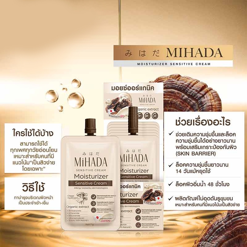 1 ซอง MiHADA Mushroom Moist มิฮาดะ มอยส์เห็ด  ผ่านการทดสอบ การแพ้จากแพทย์ผิวหนังแล้ว โอกาสก่อให้เกิดอาการแพ้ได้น้อย - รูปที่ 2