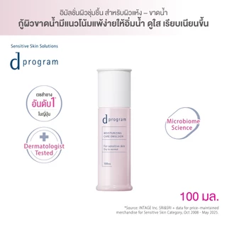 [สูตรใหม่!] d program ดี โปรแกรม มอยส์เจอไรซิ่ง แคร์ อิมัลชั่น 100 mL