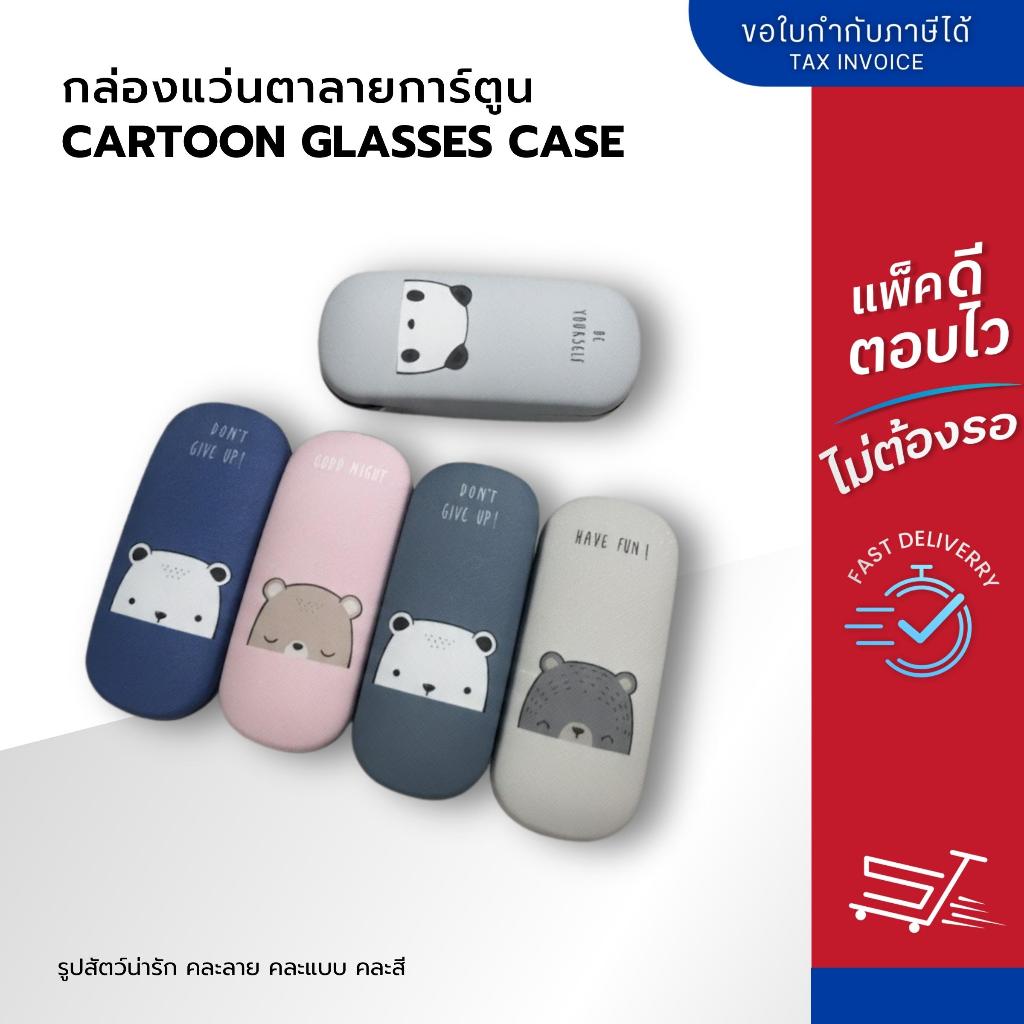 กล่องใส่แว่นตา ลายการ์ตูน กล่องแว่นตา กล่องแว่นเด็ก-ผู้ใหญ่ ลายน่ารัก คละสี