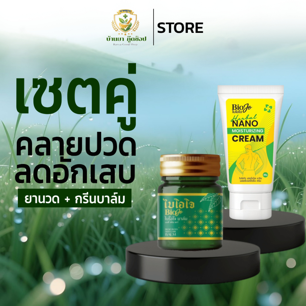 BIOJO เซตคู่ 2 ชิ้น {ยานวด + กรีนบาล์ม} บรรเทาอาการปวดเมื่อย ลดอักเสบ นิ้วล็อค มือเท้าชา รองช้ำ