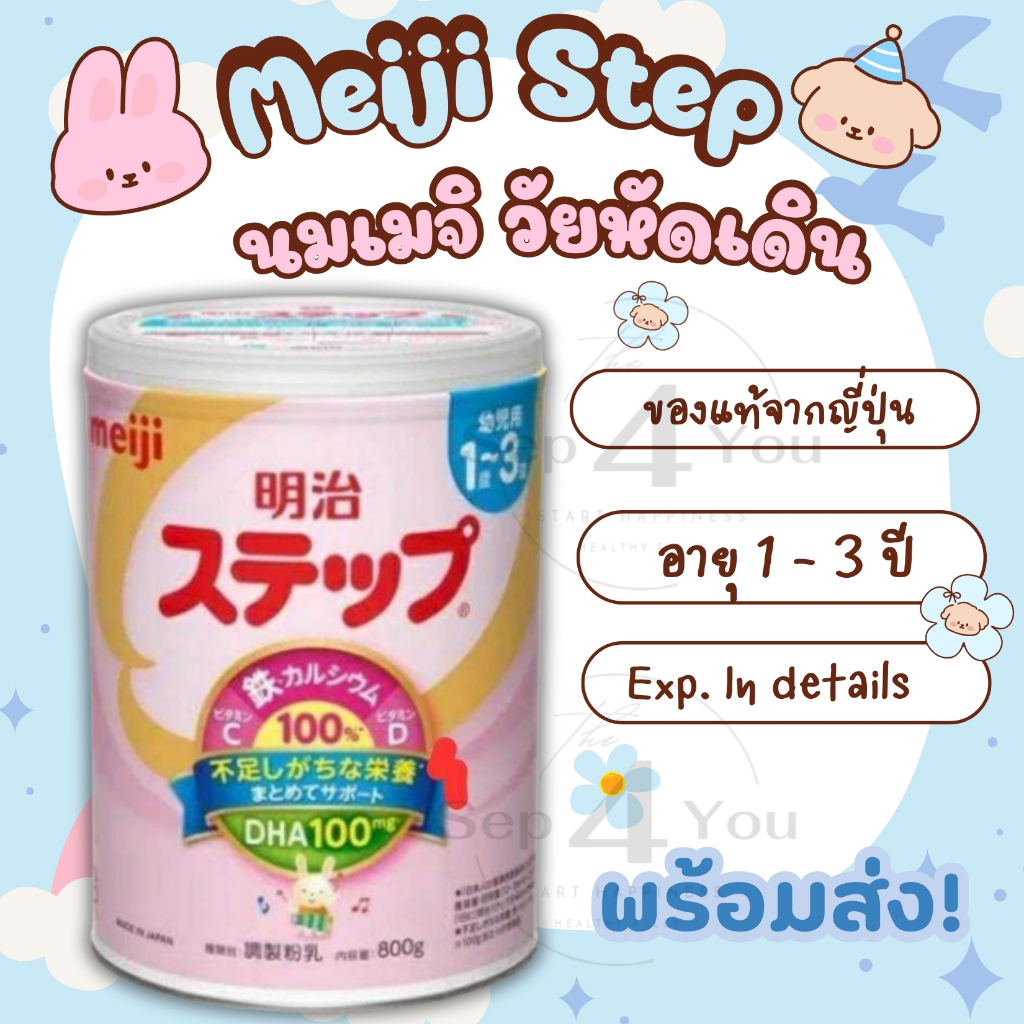 Meiji Step milk ของแท้แพคเกจใหม่‼️นมผงเด็ก นำเข้าจากญี่ปุ่น (Exp.10/2027) สำหรับเด็ก อายุ1-3ปี