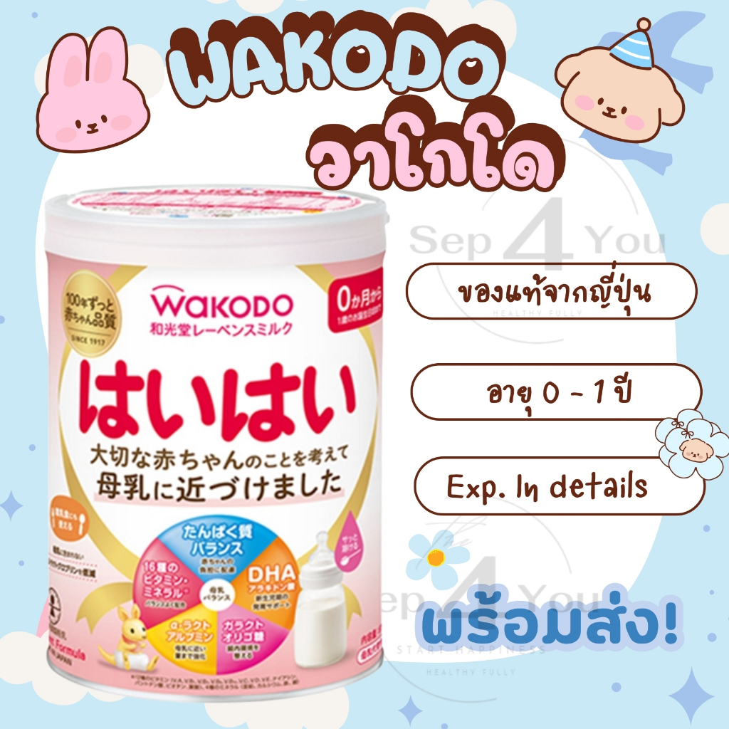 🇯🇵Wakodo‼️810 กรัม นมผงสำหรับทารก [อายุ 0 -​ 1 ปี](พร้อมส่ง/ส่งด่วน)​‼️ของแท้  Exp.11/2026