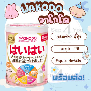 🇯🇵Wakodo‼️810 กรัม นมผงสำหรับทารก [อายุ 0 -​ 1 ปี](พร้อมส่ง/…