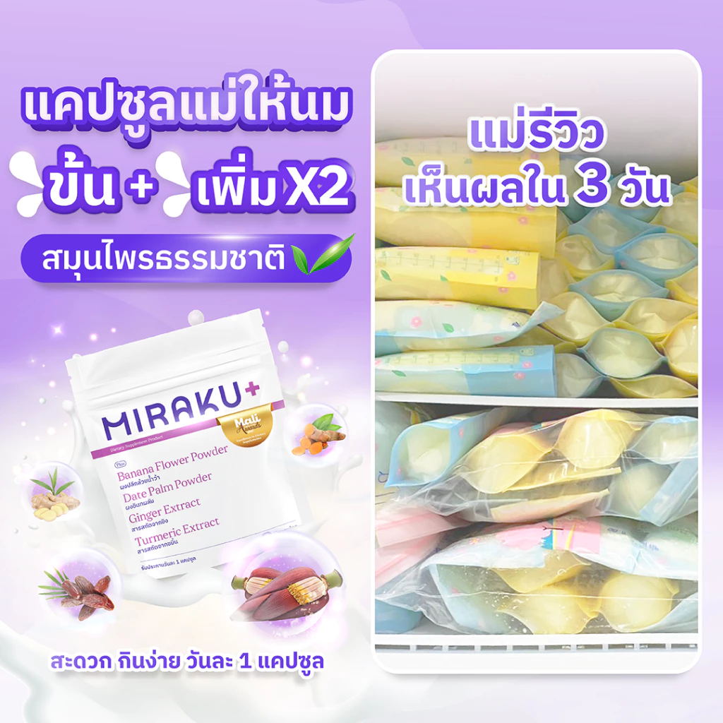 [ใหม่] Miraku+ มิราคุพลัส สมุนไพรหัวปลีเพิ่มน้ำนม กู้น้ำนม บำรุงน้ำนมแม่ให้นมและแม่หลังคลอด (7 วัน) ส่งฟรี