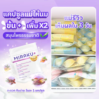 [ใหม่] Miraku+ มิราคุพลัส สมุนไพรหัวปลีเพิ่มน้ำนม กู้น้ำนม บำรุงน้ำนมแม่ให้นมและแม่หลังคลอด (7 วัน) ส่งฟรี