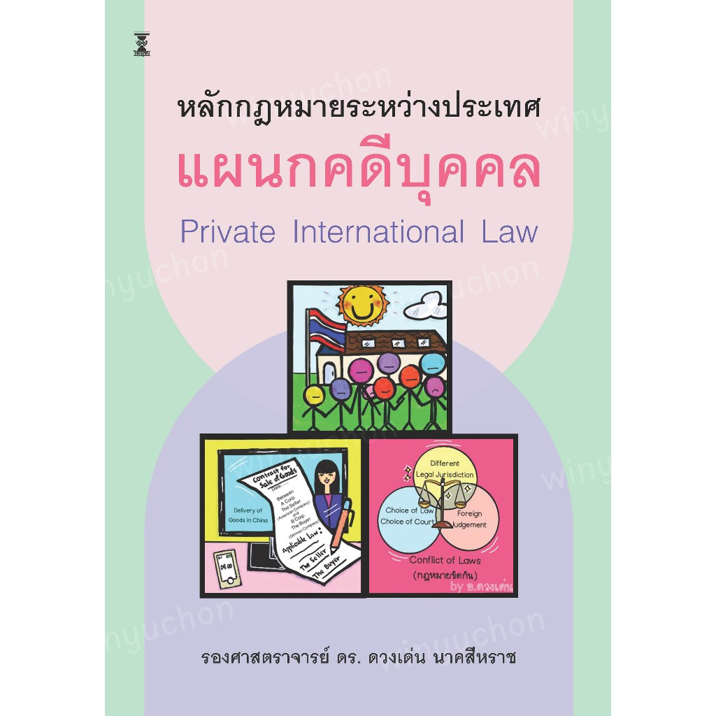 กฎหมายระหว่างประเทศแผนกคดีบุคคล / รองศาสตราจารย์ ดร. ดวงเด่น นาคสีหราช