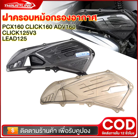 ฝาครอบหม้อกรองอากาศ PCX160 ADV160 GIORNO / LEAD125 CLICK125/160 ครอบกรองอากาศ ใส่แทนตัวเดิม