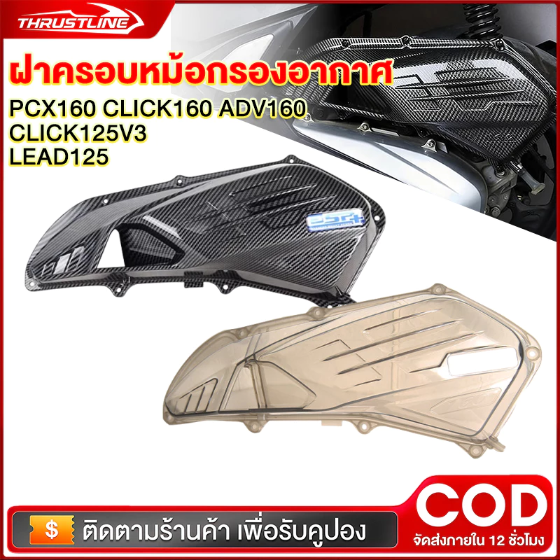 ฝาครอบหม้อกรองอากาศ PCX160 ADV160 GIORNO / LEAD125 CLICK125/160 ครอบกรองอากาศ ใส่แทนตัวเดิม
