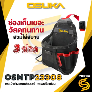 🔥ส่งด่วน🔥 Osuka กระเป๋าเครื่องมือช่าง และเข็มขัด พยุงหลัง สำหรับช่าง อเนกประสงค์ รุ่น OSMTP23301-13
