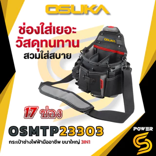 🔥ส่งด่วน🔥 Osuka กระเป๋าเครื่องมือช่าง และเข็มขัด พยุงหลัง สำหรับช่าง อเนกประสงค์ รุ่น OSMTP23301-13
