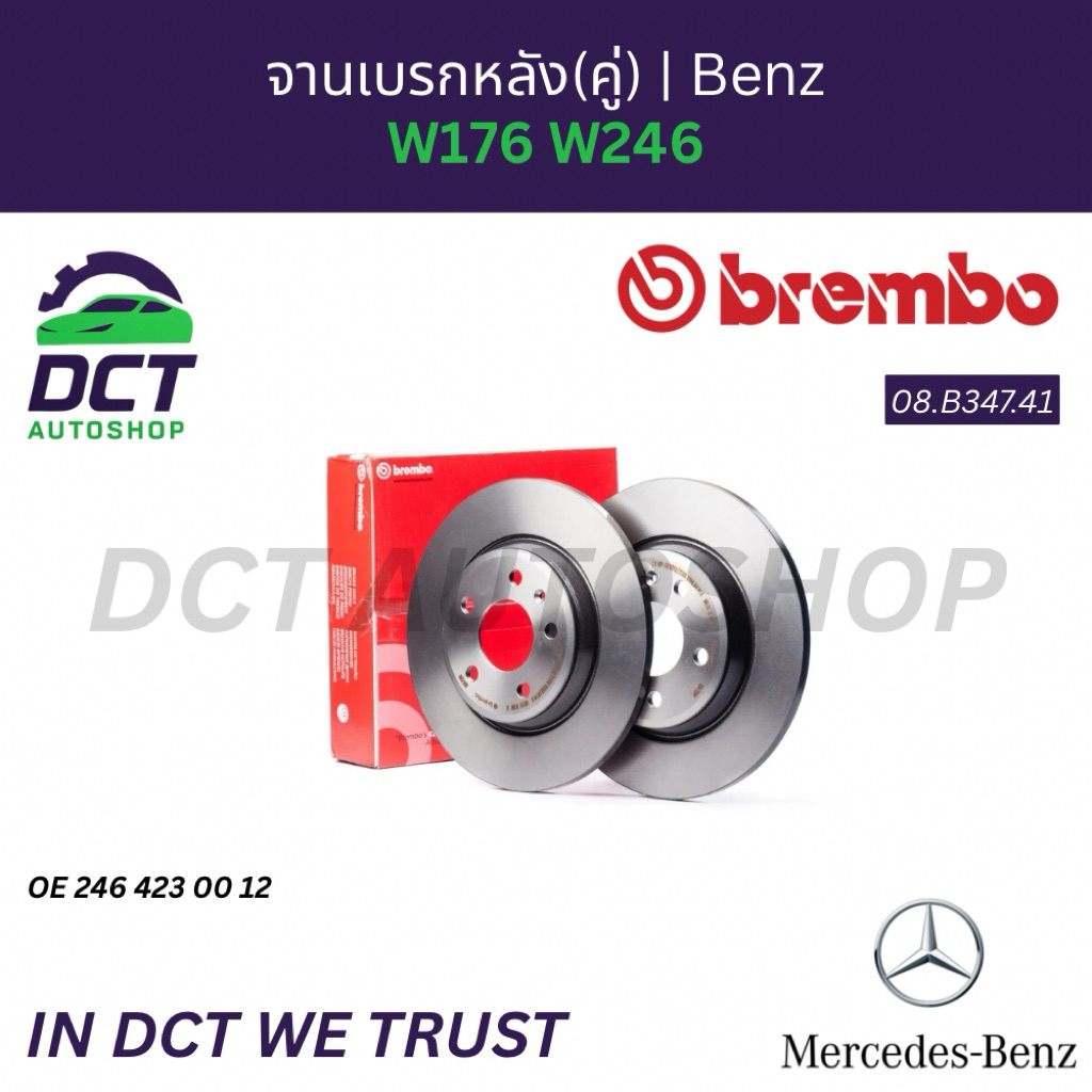 จานเบรกหลัง Brembo (แพ็คคู่) สำหรับ Mercedes-Benz W246, W176, W117, X156 | OE 2464230012 | รหัส 08.B