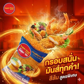 เกล็ดขนมปังสีส้ม ตรา super-find ขนาด 1000 กรัม เกล็ดส้ม เกล็ดขนมปัง ซุปเปอร์ไฟน์ เกล็ดชุบทอด