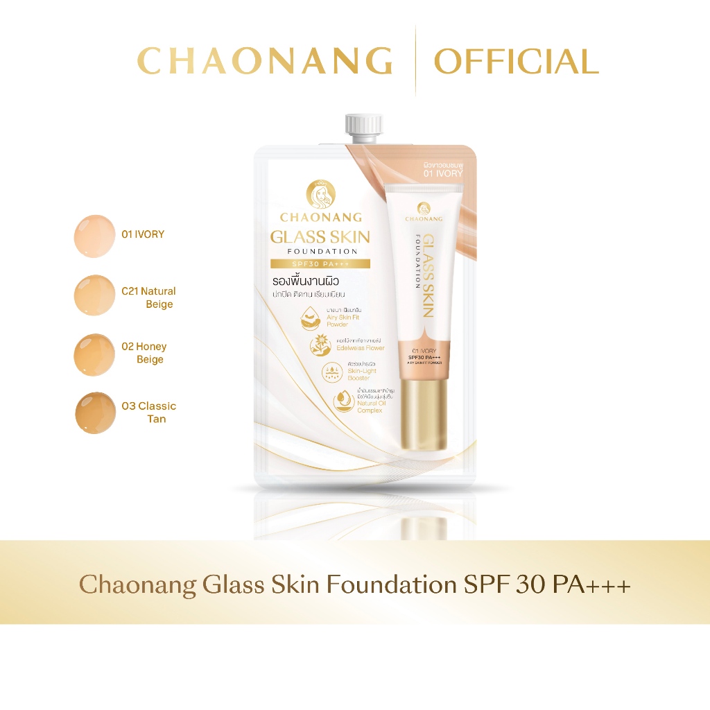 Glass skin รองพื้นเจ้านางผิวกระจกแบบซอง (5ก.) - Chaonang Glass Skin Foundation SPF30 PA+++ 5g.