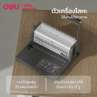 Deli เครื่องเข้าเล่ม เครื่องเข้าเล่มสันห่วง เจาะกระดาษ 25pต่อครั้ง ใบมีดคม ทนทาน Binding Machine