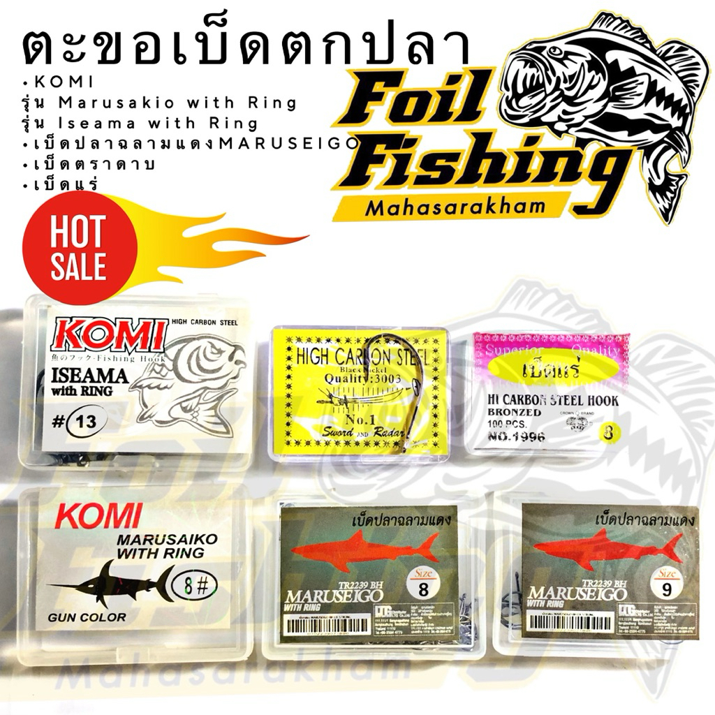 🔥ราคาโล๊ะๆ🔥 คละแบบ ตะขอเบ็ดตกปลา ตัวเบ็ด เบ็ดตกปลา Komi เบ็ดตราดาบ เบ็ดแร่ เบ็ดปลาฉลามแดง เบ็ดอิเซอะ