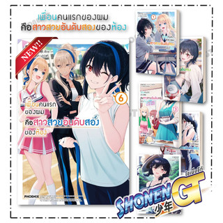 หนังสือ เพื่อนคนแรกของผมคือสาวสวยอันดับสองฯ เล่ม 1-6 LN ผู้เขียน ทาคาตะ สำนักพิมพ์ PHOENIX-ฟีนิกซ์