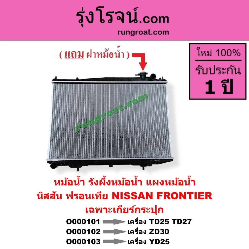 O000101 O000102 O00103 หม้อน้ำ ฟรอนเทียร์ ZD30 3.0 3000 แผงหม้อน้ำ นิสสัน ฟรอนเทีย ฟรอนเทียร์ ZD30 อย่างหนา 26 มิล
