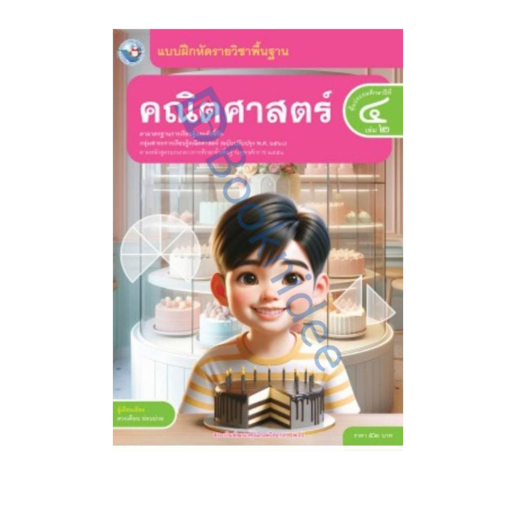 แบบฝึกหัดรายวิชาพื้นฐาน คณิตศาสตร์ ชั้นประถมศึกษาปีที่ 4 เล่ม 2