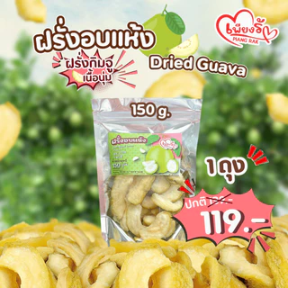 เพียงรัก - ฝรั่งอบแห้ง ฝรั่งกิมจู เนื้อนุ่มหนึบ อบธรรมชาติ 🍐