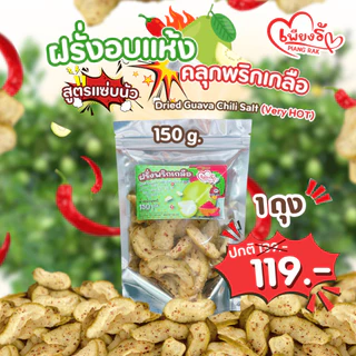 เพียงรัก - ฝรั่งอบแห้ง คลุกพริกเกลือ สูตรแซ่บนัว ฝรั่งกิมจู เนื้อนุ่ม