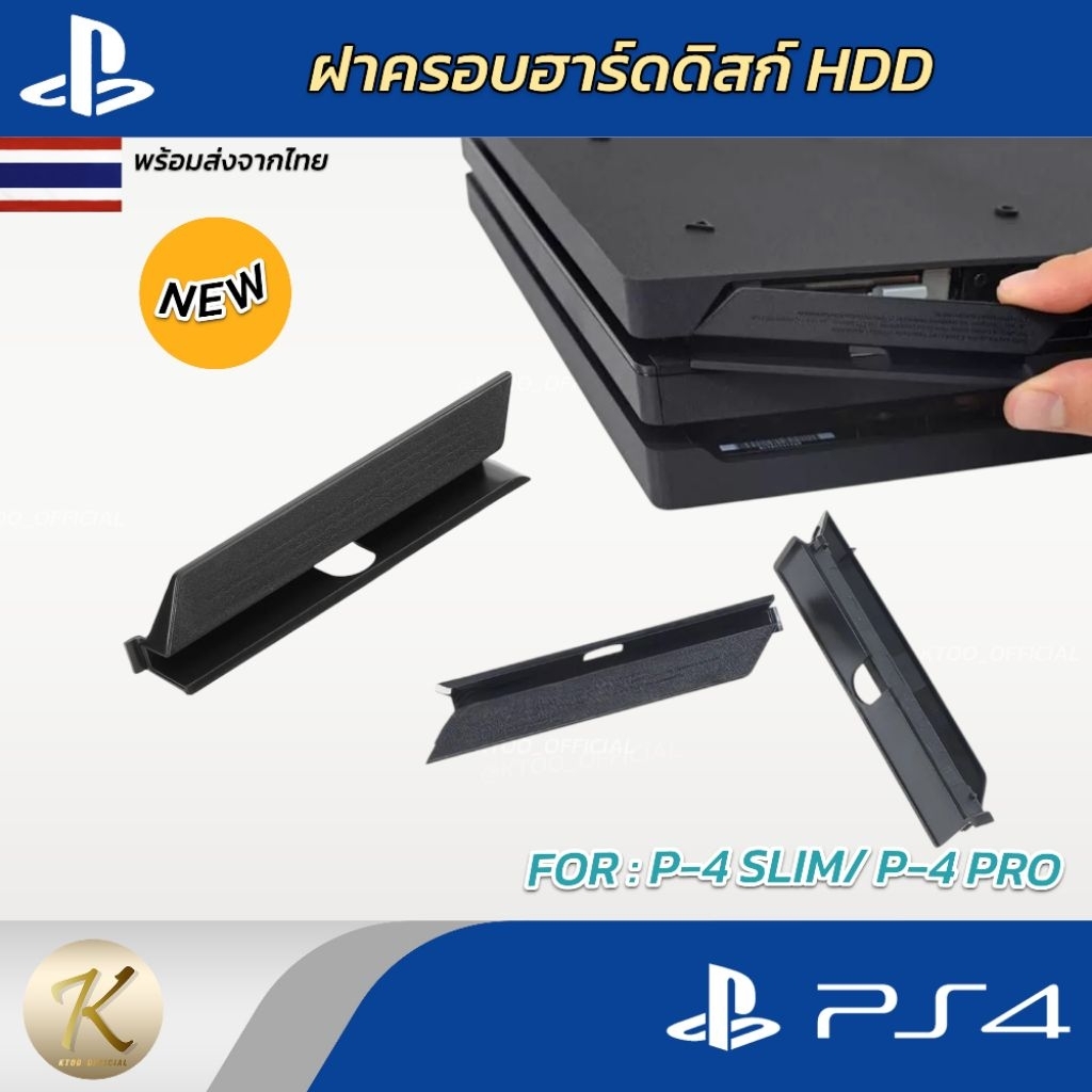 ฝาครอบฮาร์ดดิสก์ (HDD) สำหรับ PS4 PRO, PS4 SLIM สินค้ามีพร้อมส่งจากไทย ราคา ถูกที่สุด ดีลบีเคเค