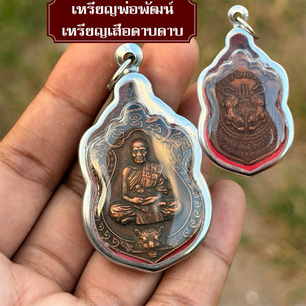 จี้เหรียญหลวงพ่อพัฒน์ ปุญญากาโม เหรียญเสือคาบดาบ