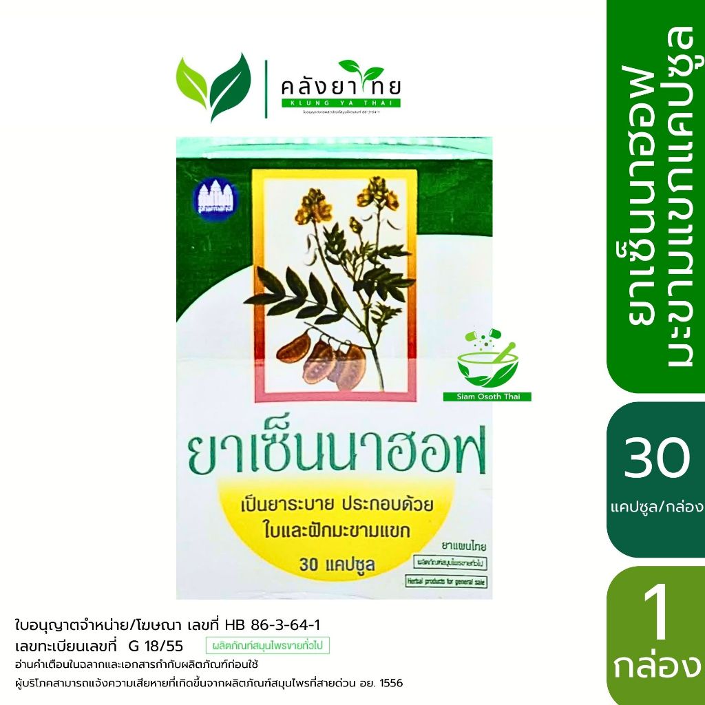[ยกแพค 12 กล่อง] เซ็นนาฮอฟ Sennahof 30 แคปซูล เซนน่า Senna มะขามแขกแคปซูล พร้อมส่ง