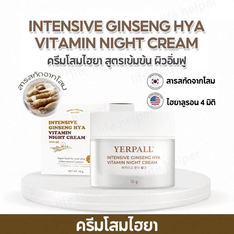 ครีมโสมไฮยา YERPALL Intensive Ginseng Hya Vitamin Night Cream โสมไฮยา วิตามินไนท์