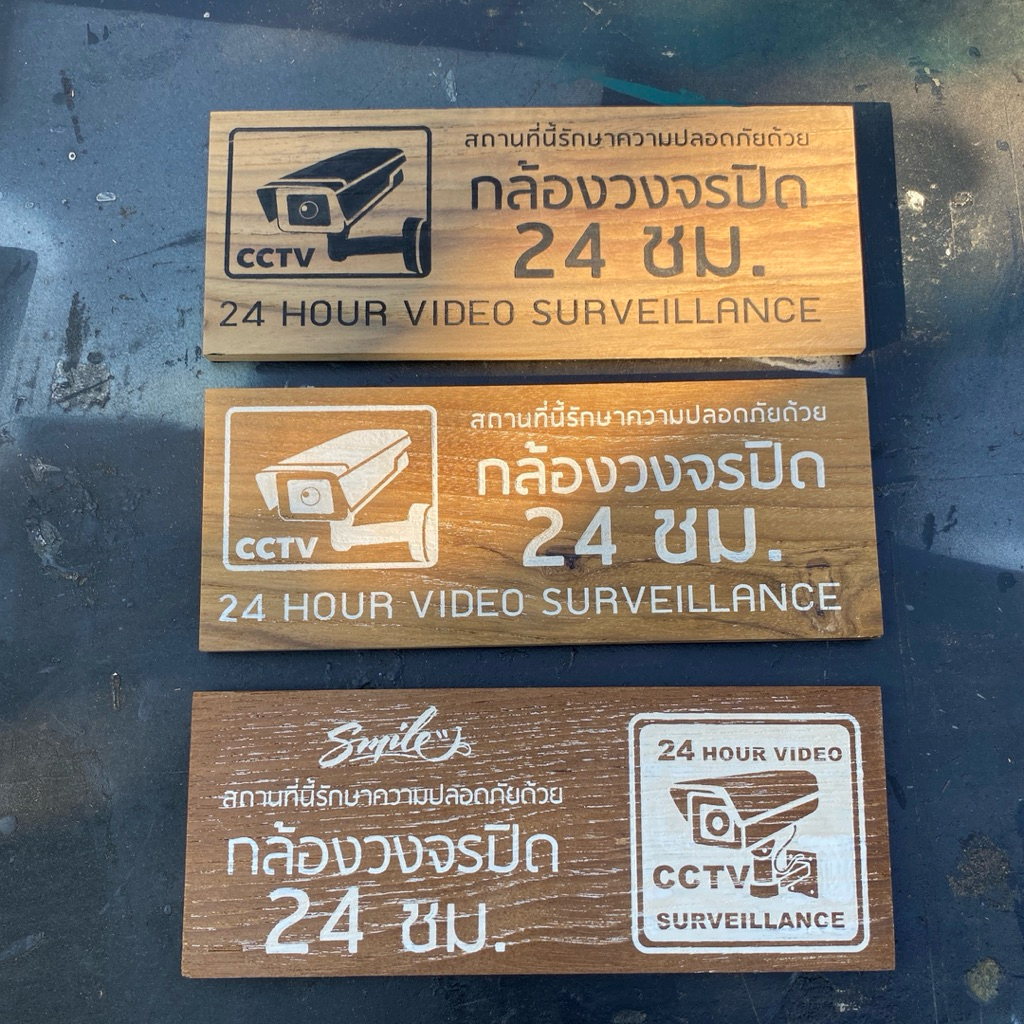 ป้ายกล้องวงจรปิด ป้ายกล้อง cctv ป้ายไม้ ป้ายไม้แกะสลัก ป้ายไม้สักแท้ ใช้งานได้ยาวนาน
