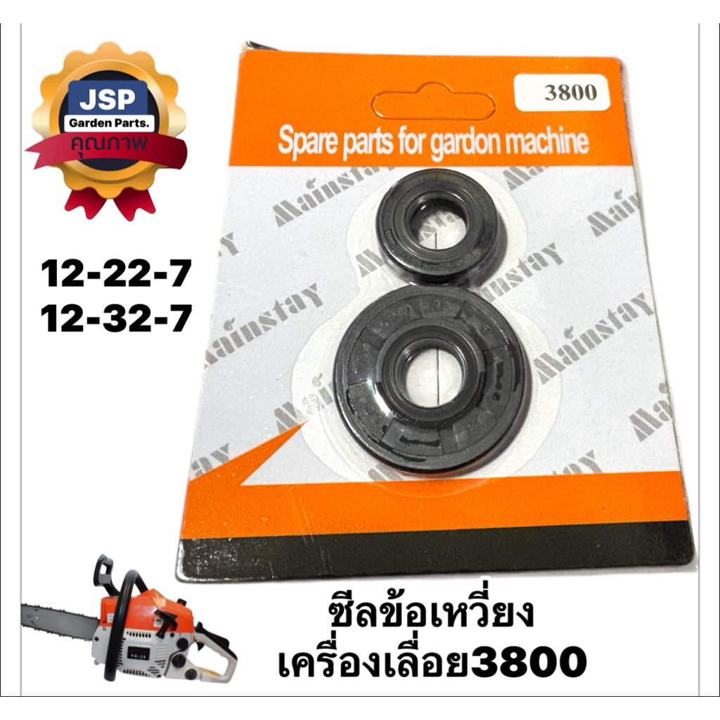 ซีลข้อเหวี่ยง เครื่องเลื่อยยนต์3800 ขนาด12-22-7/12-32-7(ราคา1คู่/ ตรงรุ่น)
