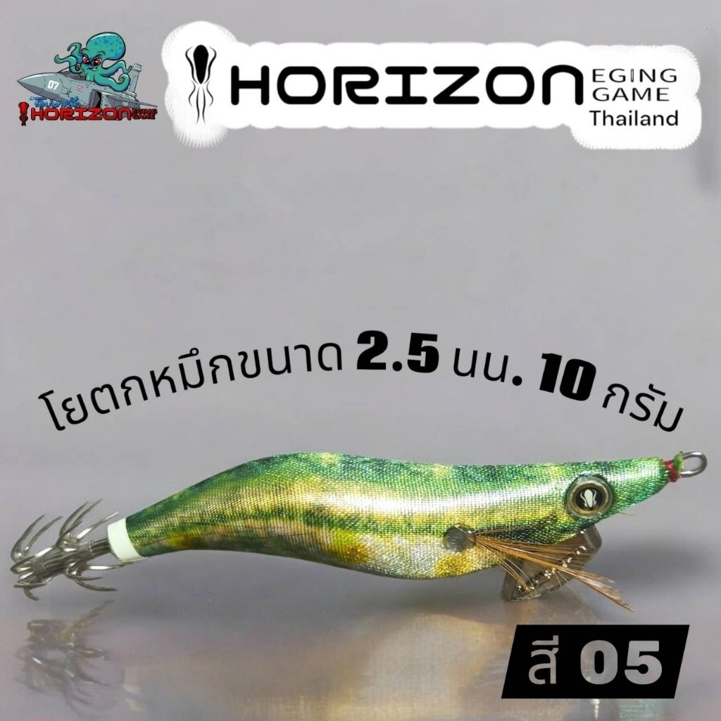 โยตกหมึก  HORIZON ขนาด 2.5 น้ำหนัก 10 กรัม ราคา ถูกที่สุด ดีลบีเคเค แกลเลอรีภาพที่ 8