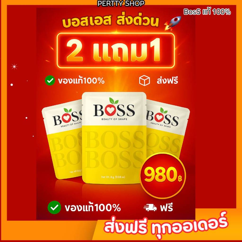 ส่งด่วน 𝗕𝗼𝘀𝘀 𝗦 บอสเอส ของแท้ 𝟭𝟬𝟬% รับสินค้าภายในวัน