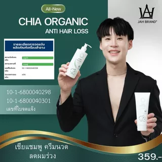 CHIA Organic Anti Hair Loss Shampoo เชียแชมพูออร์แกนิค แชมพูบิ๊ก แชมพูจ๊ะ