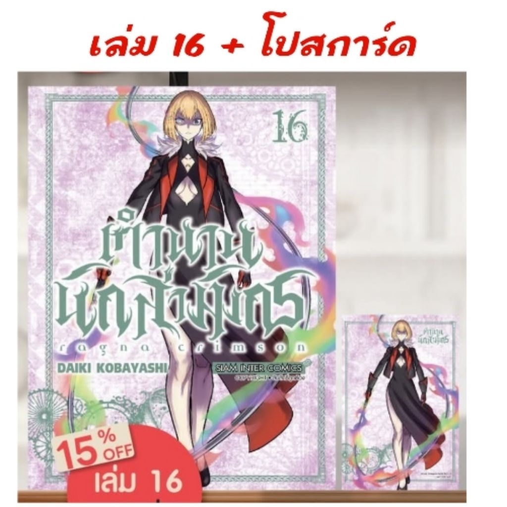 ตํานานนักล่ามังกร Ragna Crimson เล่ม 1,8-16 มี การ์ด โปสการ์ด