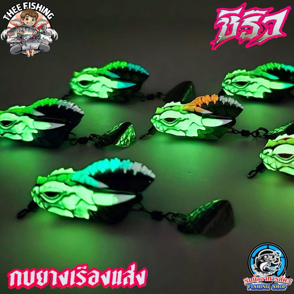 กบยางเรืองแสง ชิริว BY THEE FISHING