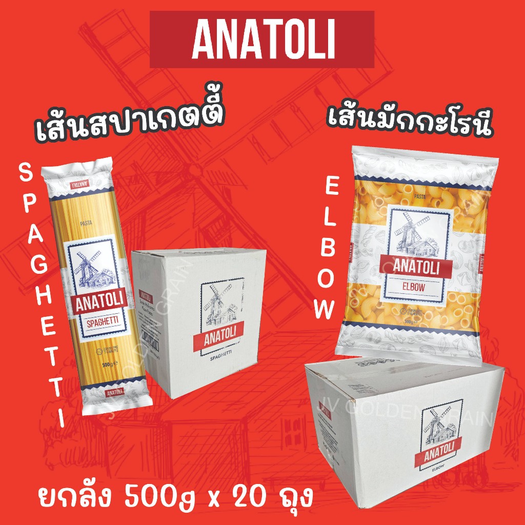 ANATOLI SPAGHETTI / ELBOW (10KG) :: เส้นพาสต้า ตรา อนาโตลิ (เส้นสปาเก็ตตี้ / เส้นมักกะโรนีข้องอ) 500g x 20 ถุง (ยกลัง)