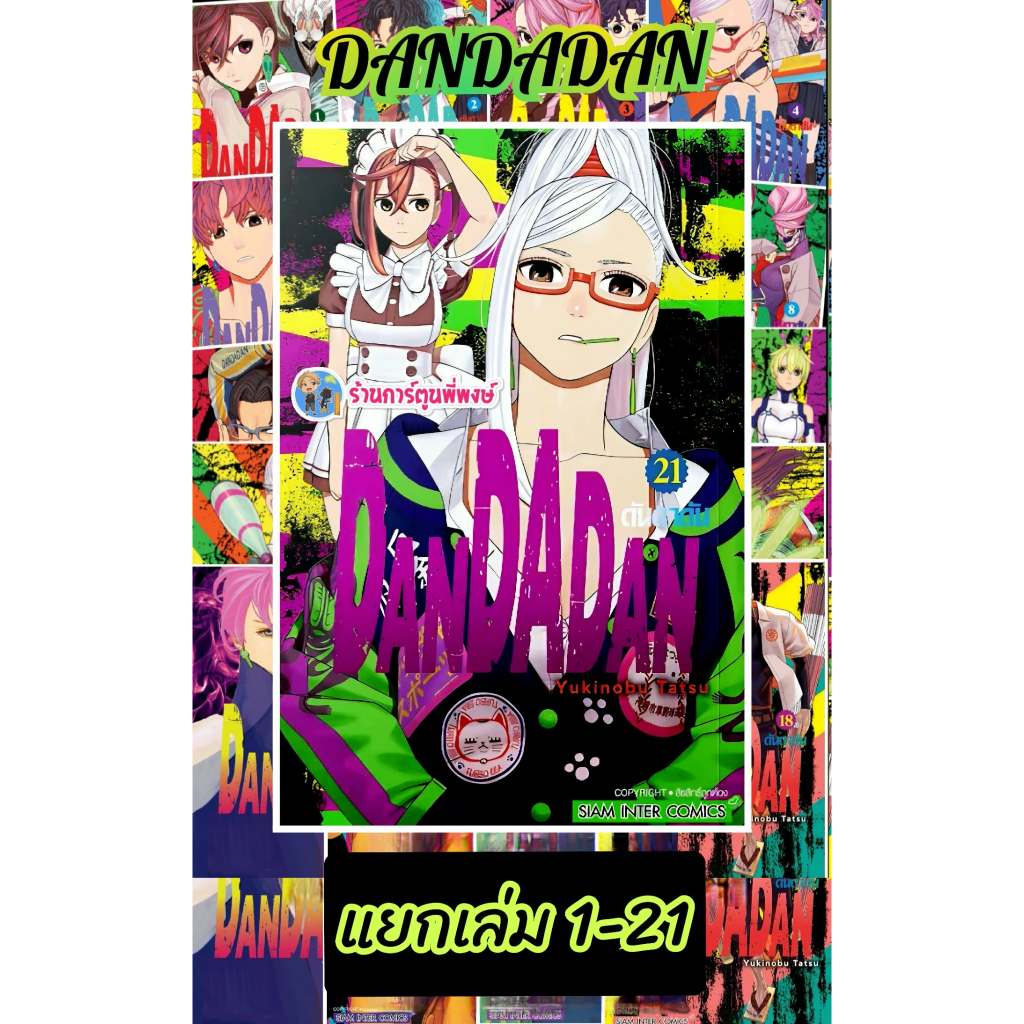 ดันดาดัน DANDADAN แยกเล่ม 1-22 (115.-) smm (29/5/69) หนังสือ การ์ตูน มังงะ ดัน ดันดา พี่พงษ์ พี่พง dan danda