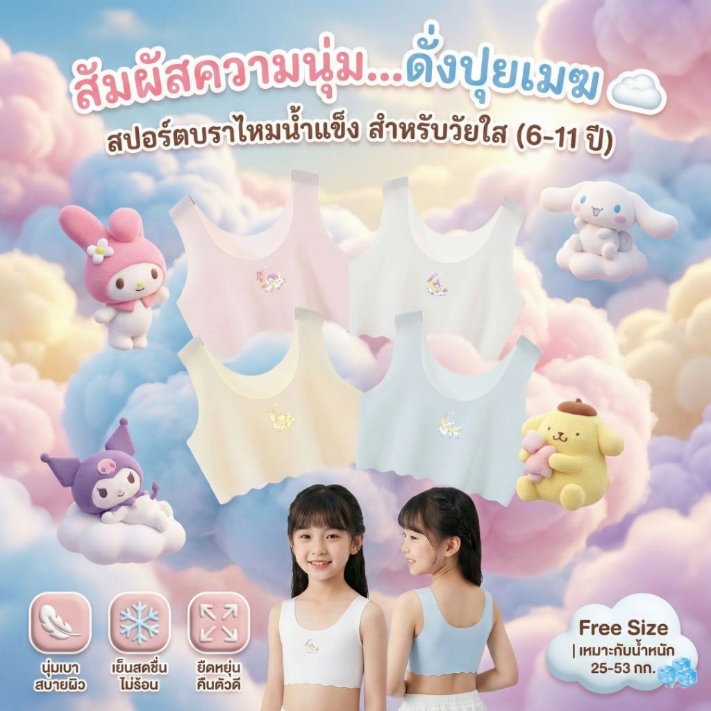 ใหม่!! เสื้อซับใน ครึ่งตัว สปอร์ตบราไหมน้ำแข็ง ซับในนักเรียน ฟรีไซส์6-11ปี 25-53กิโล ใส่ได้ ผ้านุ่มเบาสบาย