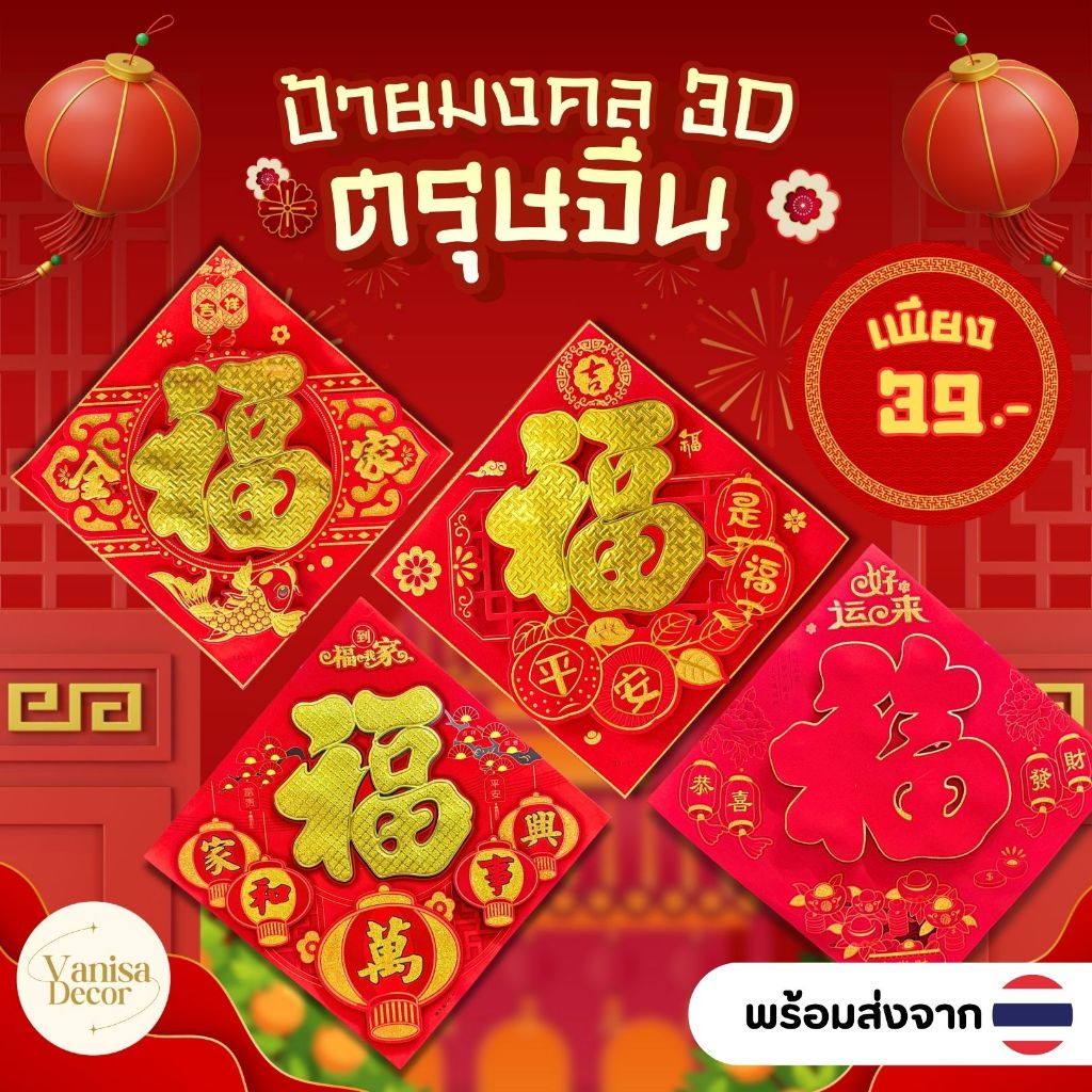 ป้ายคำอวยพรมงคล 3D ต้อนรับตรุษจีน ป้ายมงคล ป้ายตรุษจีน โคมแดง เต็งลั๊ง ตกแต่งบ้าน