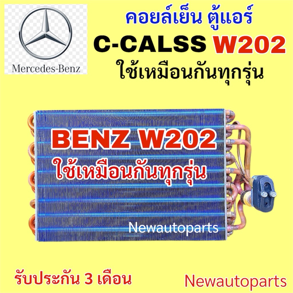 ตู้แอร์ ทองแดง BENZ W202 C-CLASS ปี1994-01 คลอย์เย็น คอยล์เย็น รุ่นท่อกลม ทองแดง เบนซ์ ซีคลาส W202 EVAPORATOR